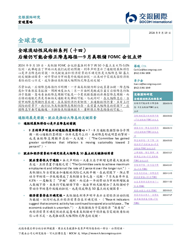全球流动性风向标系列（十四）：9月美联储FOMC会议点评-后续仍可能会修正降息路径