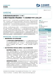 全球流动性风向标系列（十四）：9月美联储FOMC会议点评-后续仍可能会修正降息路径