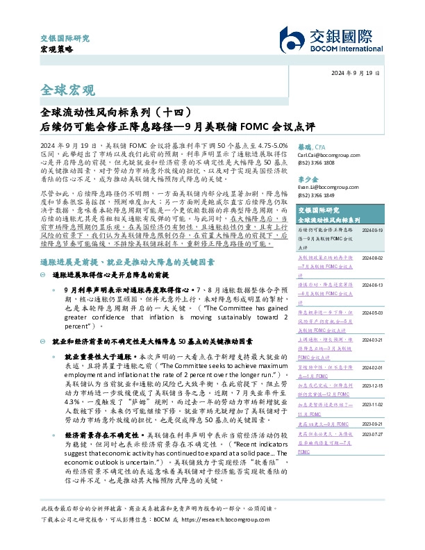 全球流动性风向标系列（十四）：9月美联储FOMC会议点评-后续仍可能会修正降息路径