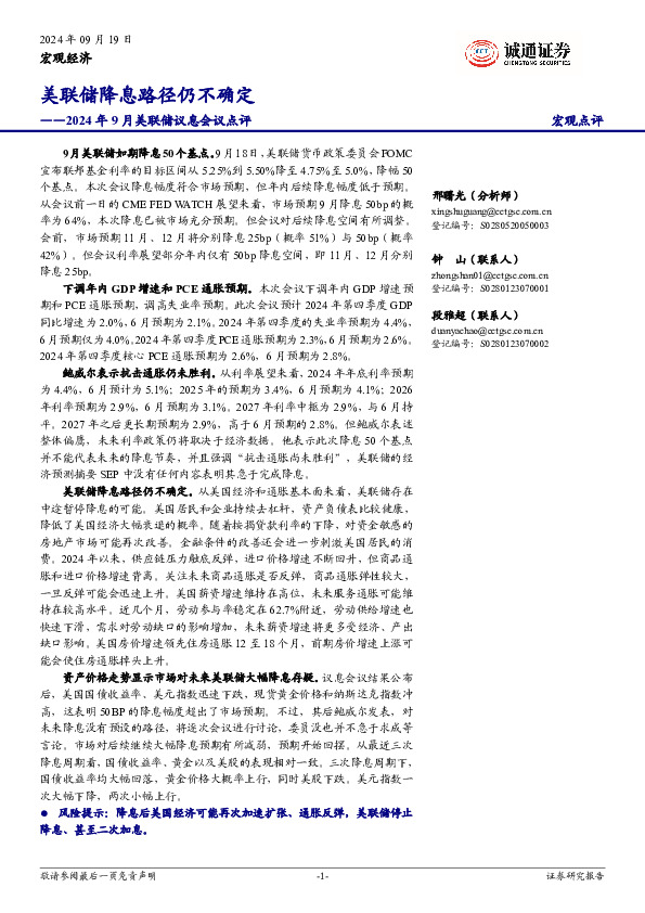 2024年9月美联储议息会议点评：美联储降息路径仍不确定