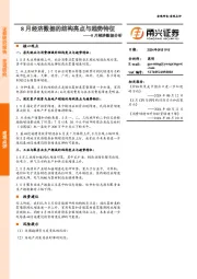 8月经济数据分析：8月经济数据的结构亮点与趋势特征