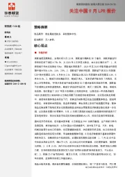 宏观大类日报：关注中国9月LPR报价