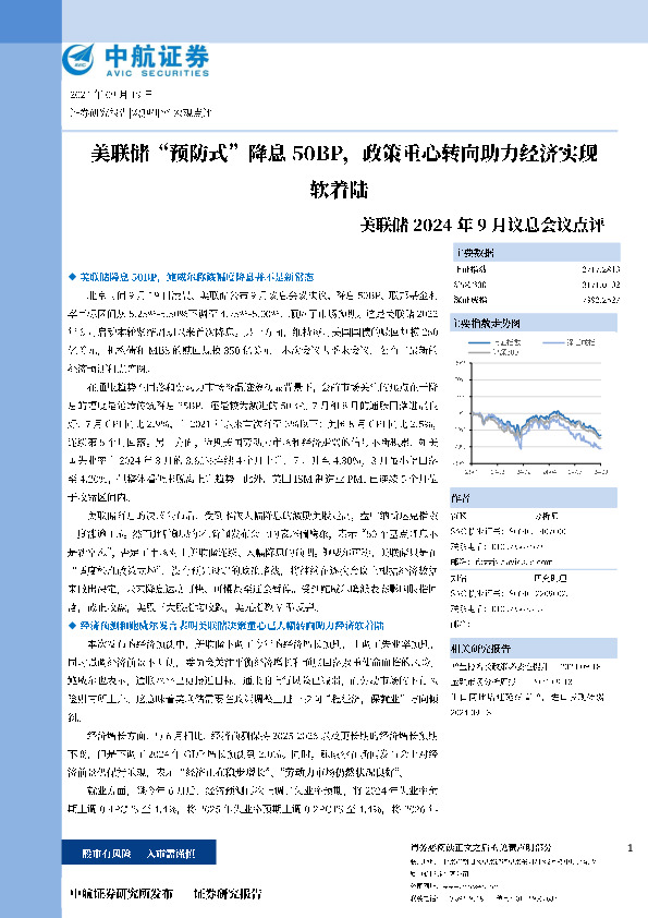 美联储2024年9月议息会议点评：美联储“预防式”降息50BP，政策重心转向助力经济实现软着陆