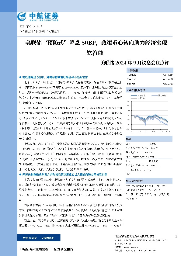 美联储2024年9月议息会议点评：美联储“预防式”降息50BP，政策重心转向助力经济实现软着陆