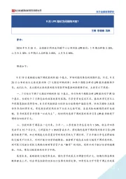 9月LPR报价为何保持不变？