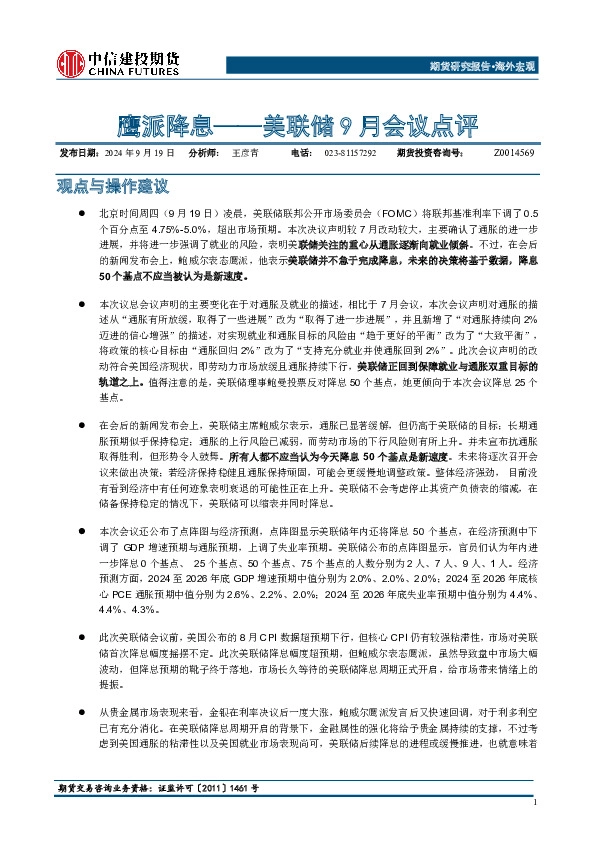 美联储9月会议点评：鹰派降息