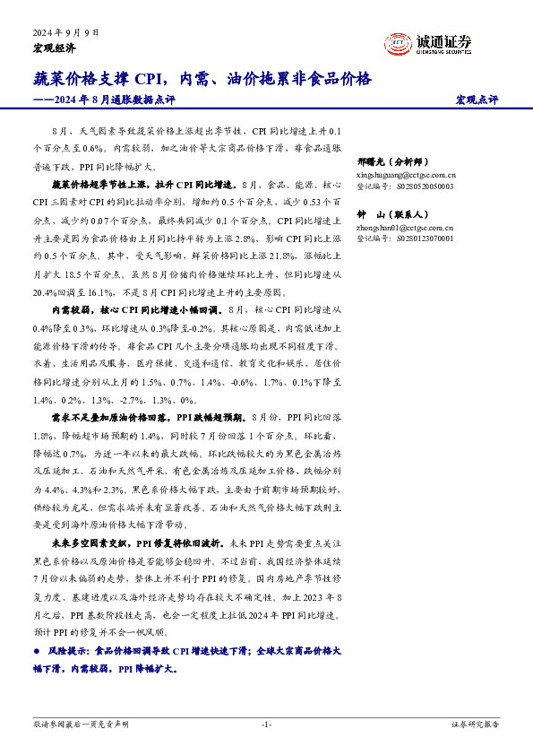 2024年8月通胀数据点评：蔬菜价格支撑CPI，内需、油价拖累非食品价格