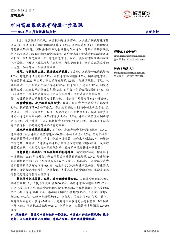 2024年8月经济数据点评：扩内需政策效果有待进一步显现