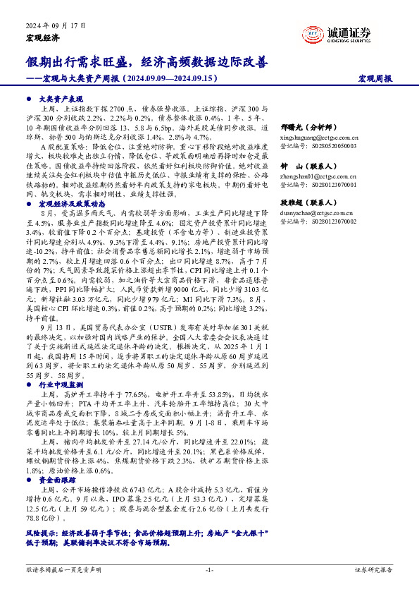 宏观与大类资产周报：假期出行需求旺盛，经济高频数据边际改善