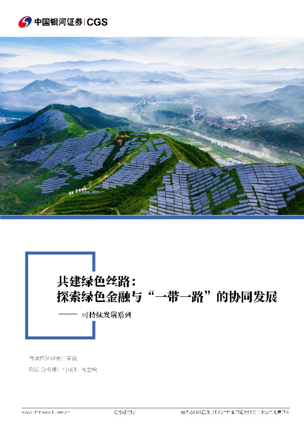 可持续发展系列：共建绿色丝路：探索绿色金融与“一带一路”的协同发展