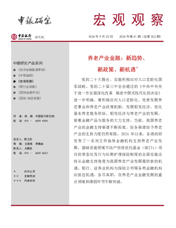 宏观观察2024年第41期（总第552期）：养老产业金融：新趋势、新政策、新机遇＊