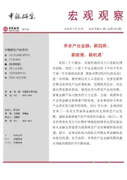 宏观观察2024年第41期（总第552期）：养老产业金融：新趋势、新政策、新机遇＊