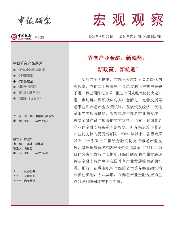 宏观观察2024年第41期（总第552期）：养老产业金融：新趋势、新政策、新机遇＊