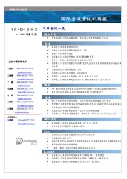 国际宏观资讯双周报