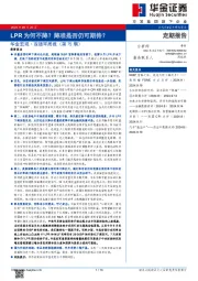 华金宏观·双循环周报（第75期）：LPR为何不降？降准是否仍可期待？