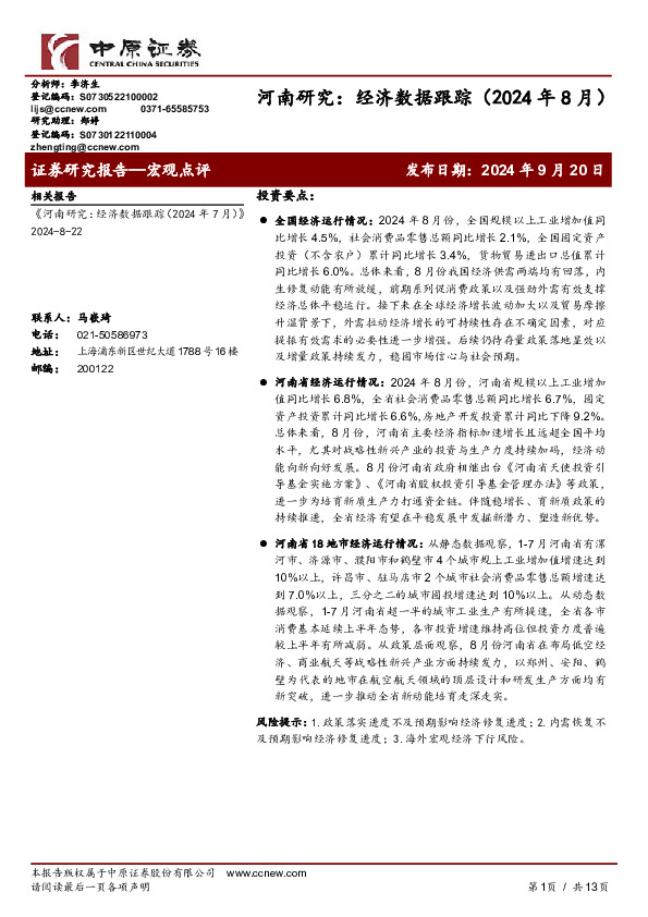 河南研究：经济数据跟踪（2024年8月）