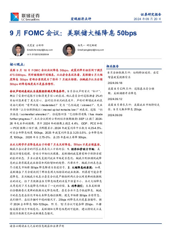 9月FOMC会议：美联储大幅降息50bps