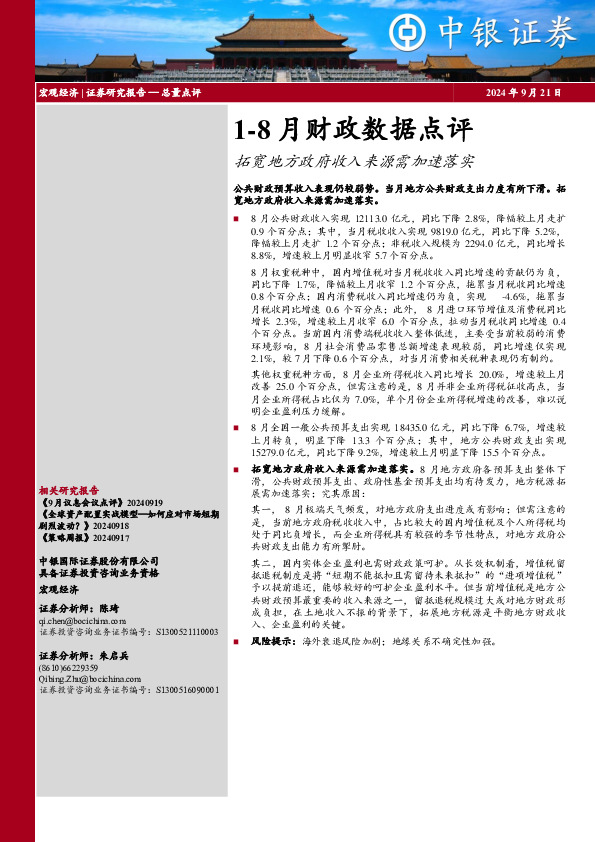 1-8月财政数据点评：拓宽地方政府收入来源需加速落实