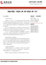 ESG周报