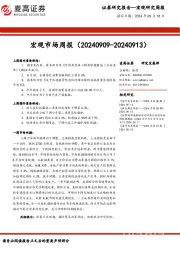 宏观市场周报