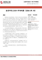 麦高研究之每日市场观察