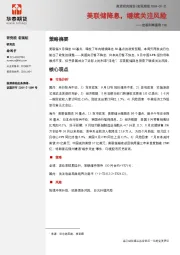 宏观利率图表198：美联储降息，继续关注风险