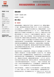 宏观大类周报：美联储超预期降息 人民币持续异动