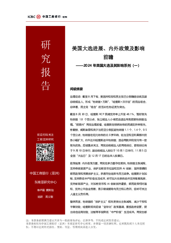 2024年美国大选及其影响系列（一）：美国大选进展、内外政策及影响前瞻