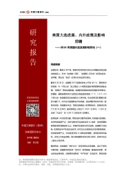 2024年美国大选及其影响系列(一):美国大选进展、内外政策及影响前瞻