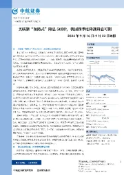 周报：美联储“预防式”降息50BP，我国四季度降准降息可期