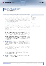 深挖宏观数据系列之一：如何从生产视角预测GDP？