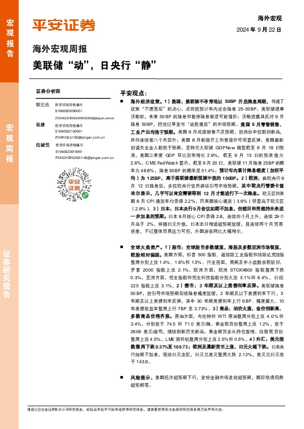 海外宏观周报：美联储“动”，日央行“静”