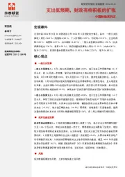 中国财政系列五：支出低预期，财政有待积极的扩张