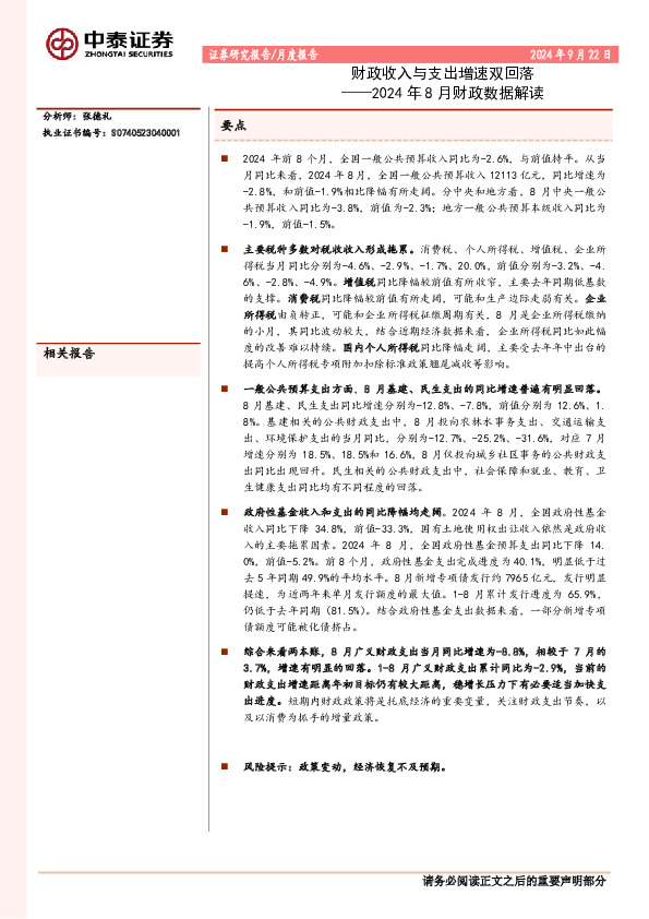 2024年8月财政数据解读：财政收入与支出增速双回落