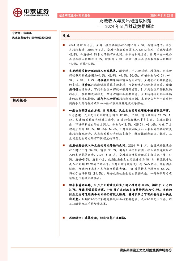 2024年8月财政数据解读：财政收入与支出增速双回落