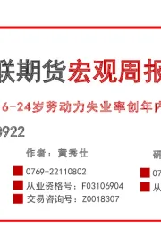 宏观周报：16-24岁劳动力失业率创年内新高