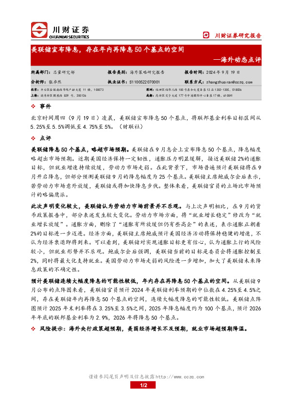 海外动态点评：美联储宣布降息，存在年内再降息50个基点的空间