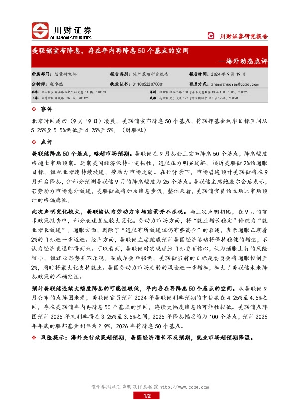 海外动态点评：美联储宣布降息，存在年内再降息50个基点的空间