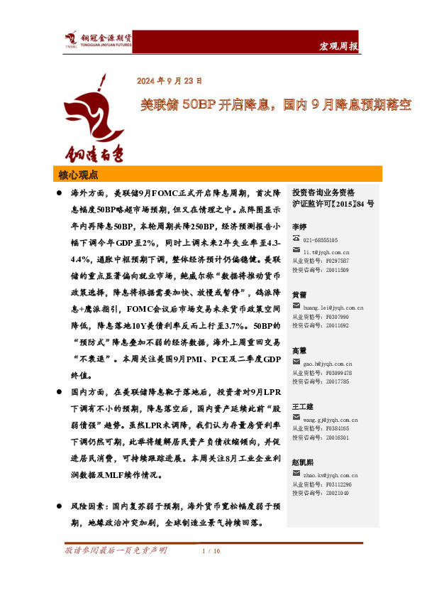 宏观周报：美联储50BP开启降息，国内9月降息预期落空