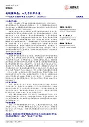 宏观与大类资产周报：美联储降息，人民币汇率升值