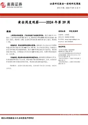 黄金周度观察——2024年第39周