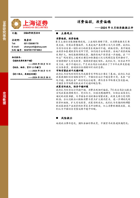 2024年8月经济数据点评：消费偏弱，投资偏稳