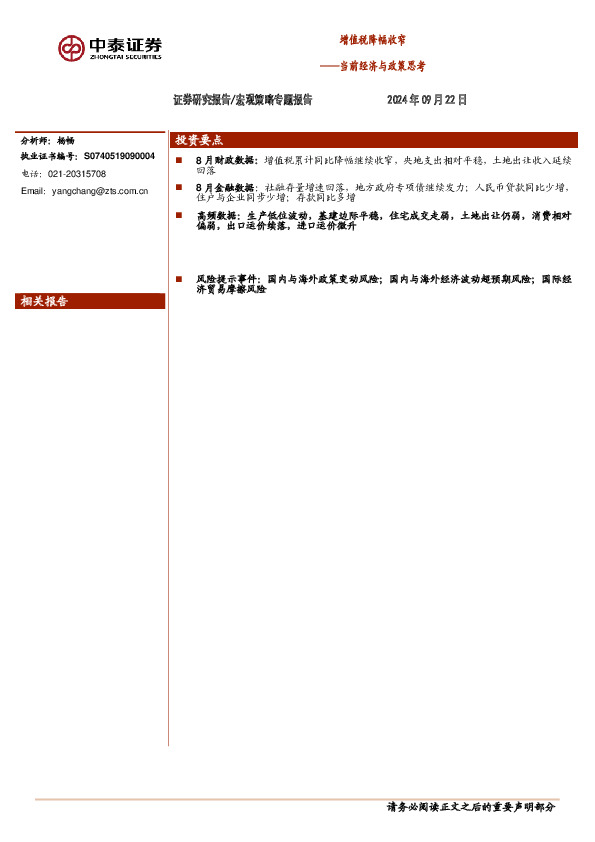当前经济与政策思考：增值税降幅收窄