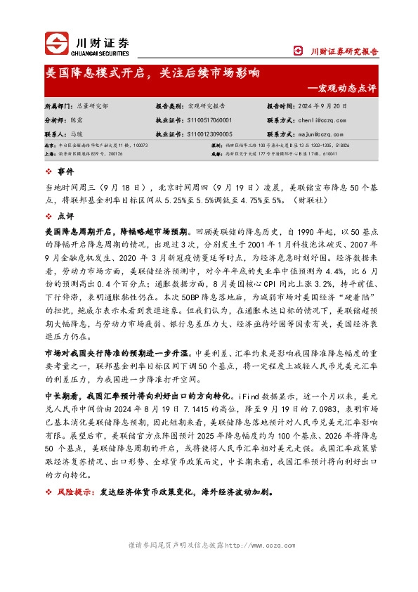 宏观动态点评：美国降息模式开启，关注后续市场影响