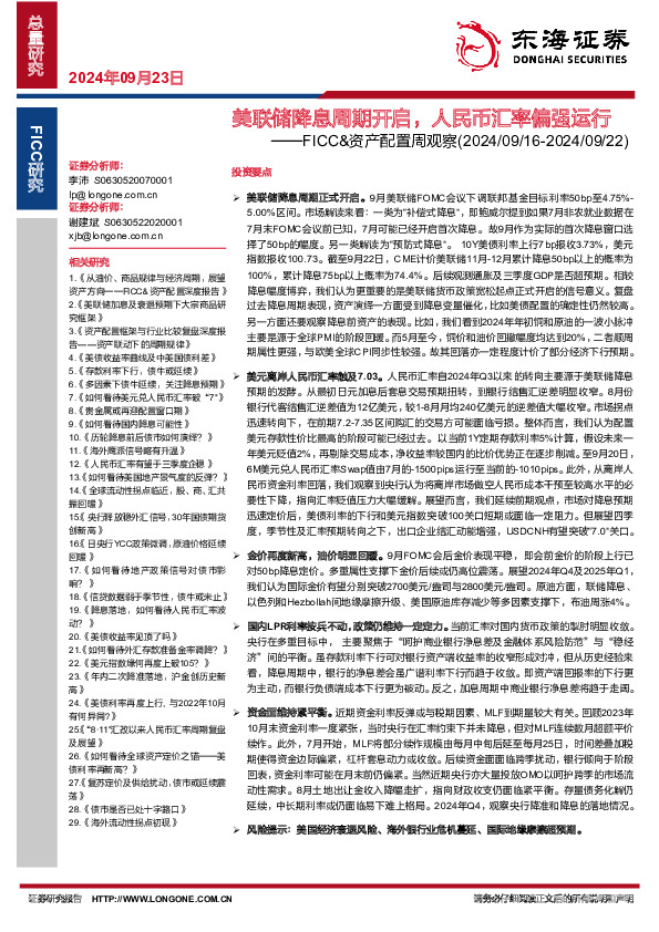 FICC&资产配置周观察：美联储降息周期开启，人民币汇率偏强运行