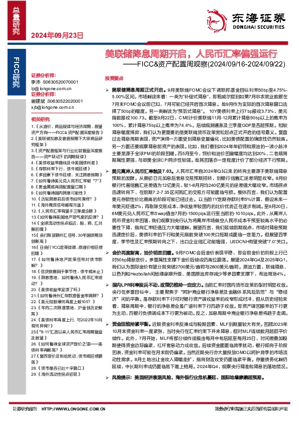 FICC&资产配置周观察：美联储降息周期开启，人民币汇率偏强运行