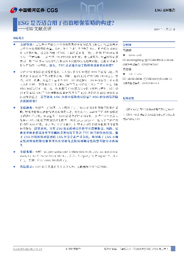 ESG文献点评：ESG是否适合用于指数增强策略的构建？