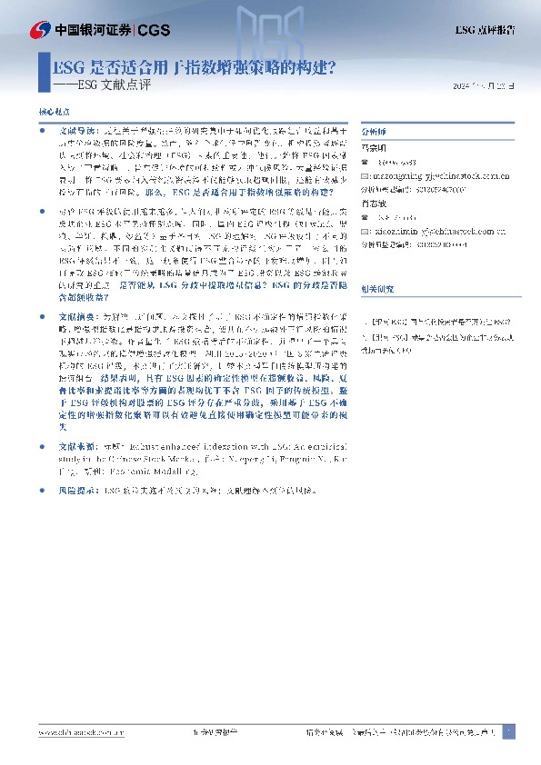ESG文献点评：ESG是否适合用于指数增强策略的构建？