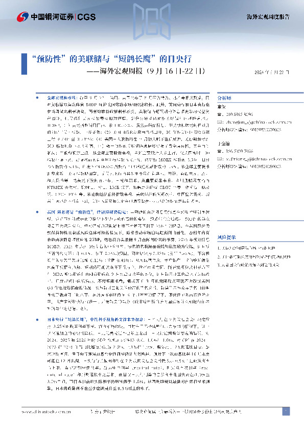 海外宏观周报：“预防性”的美联储与“短鸽长鹰”的日央行