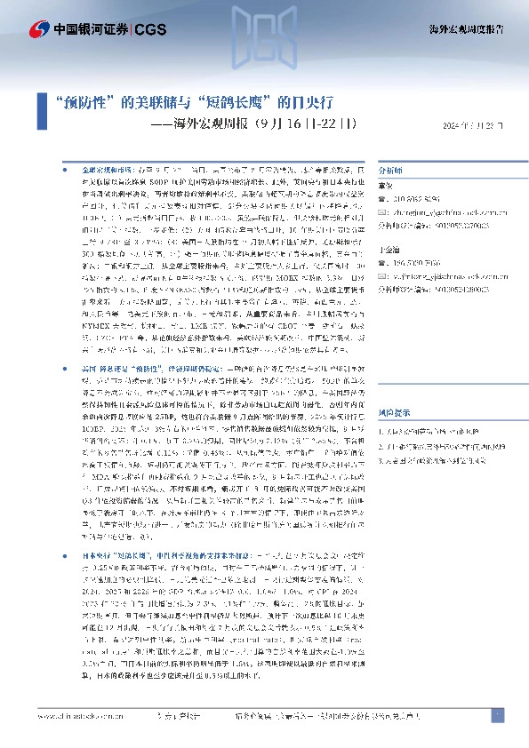 海外宏观周报：“预防性”的美联储与“短鸽长鹰”的日央行